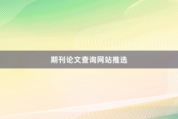 期刊论文查询网站推选