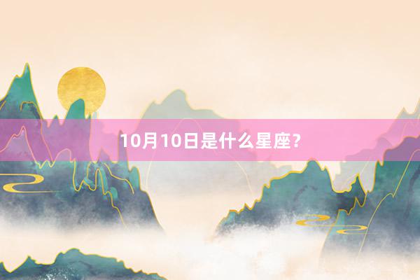 10月10日是什么星座？